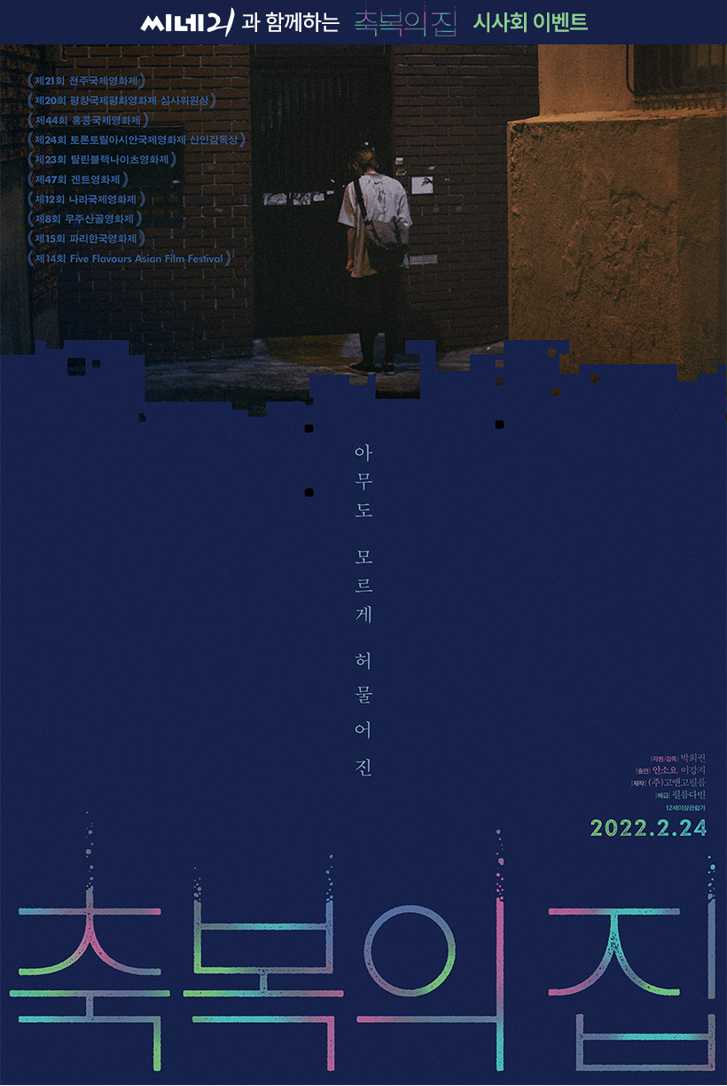 영화 <축복의 집> 시사회 초대 이벤트 씨네21